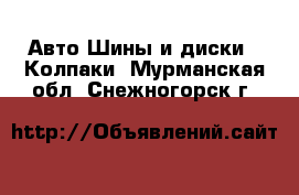 Авто Шины и диски - Колпаки. Мурманская обл.,Снежногорск г.